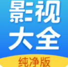 影视大全纯净版