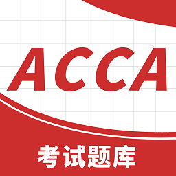 acca考试题库