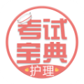 护士护师考试宝典