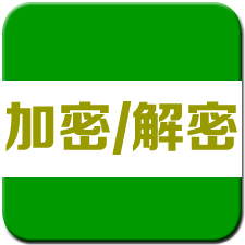 加密解密软件 v1.7