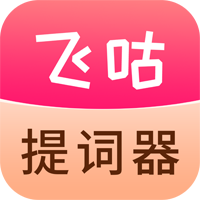 飞咕提词器
