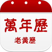 日历黄历万年历吉凶