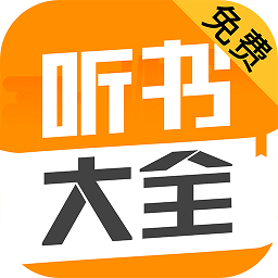听书大全app(免费听书大全)V1.0.21 最新版