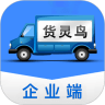 货灵鸟企业端