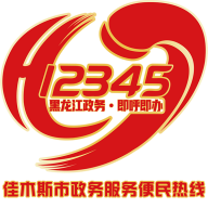 佳木斯12345热线