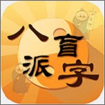 盲派八字(盲派八字命理直断)手机版