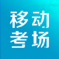 移动考场官网版