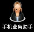 手机业务助手