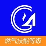 燃气技能等级题库