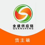 全盛货主货主端