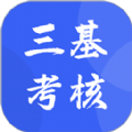 三基考核