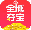 全城夺宝