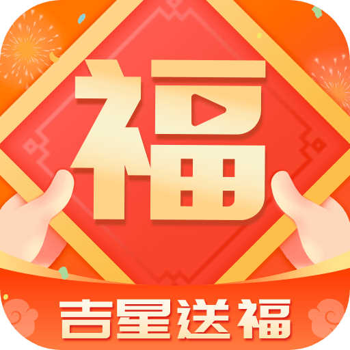 吉星送福