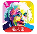 名人堂