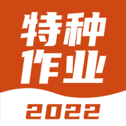 特种作业考试宝典题库