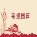 国庆节祝福图片大全动图带字唯美图