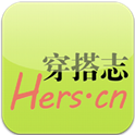 Hers穿搭志