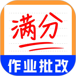 作业批改神器
