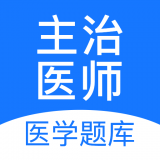 主治医师壹题库 v2.0.16
