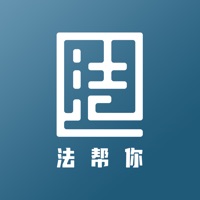 法帮你