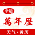 幸运万年历 vv1.0.9