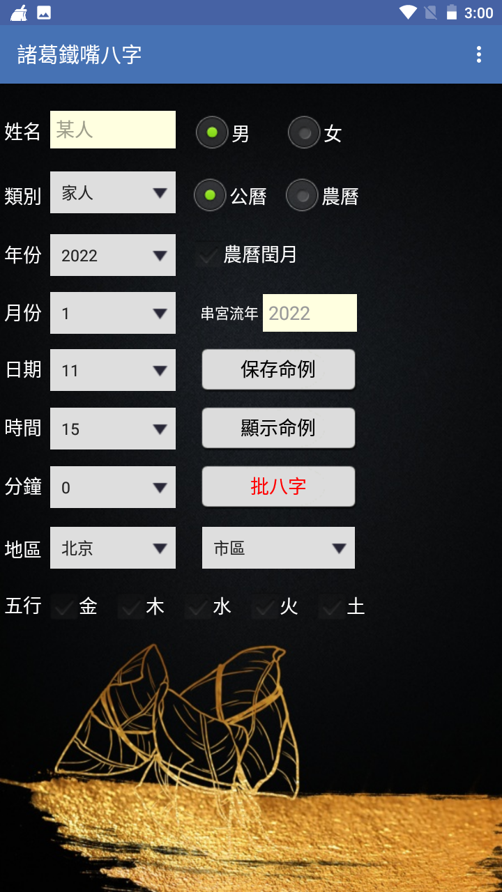 诸葛铁嘴八字繁体版