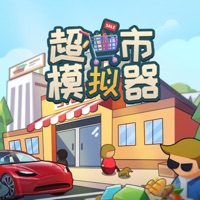 超市模拟器