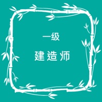 一级建造师