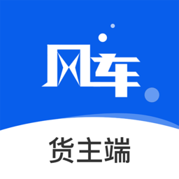 风车货运货主平台