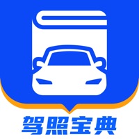 驾照宝典