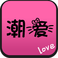 潮爱小助手