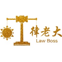 律老大