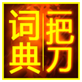 一把刀词典
