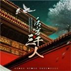 后宫三千人 vv1.8