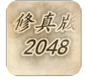 修真版2048