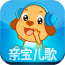 亲宝儿歌