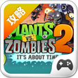 植物大战僵尸2攻略