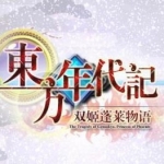东方年代记：双姬蓬莱物语