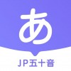 JP五十音图