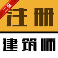 二级注册建筑师2021