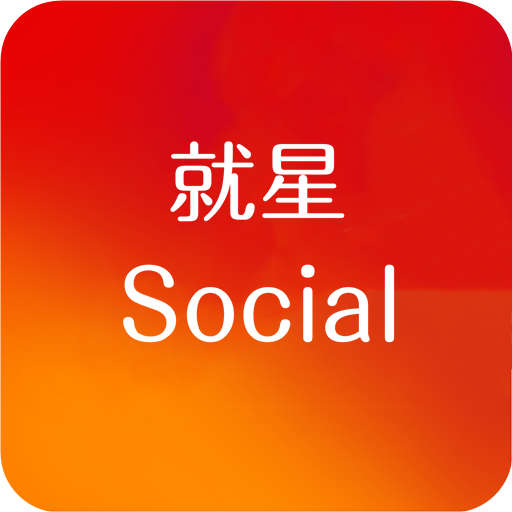就星Social