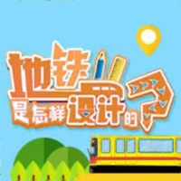 地铁是怎样设计的