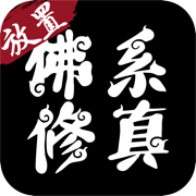 佛系修真 vv1.12