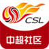 中超社区