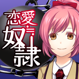 恋爱奴隶 汉化版