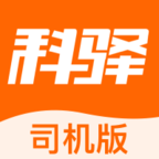 科驿助手司机端