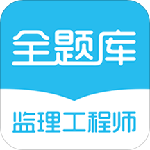 监理工程师全题库