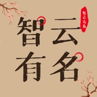 智云有名