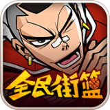 全民街篮手游
