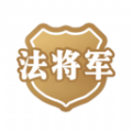 法将军